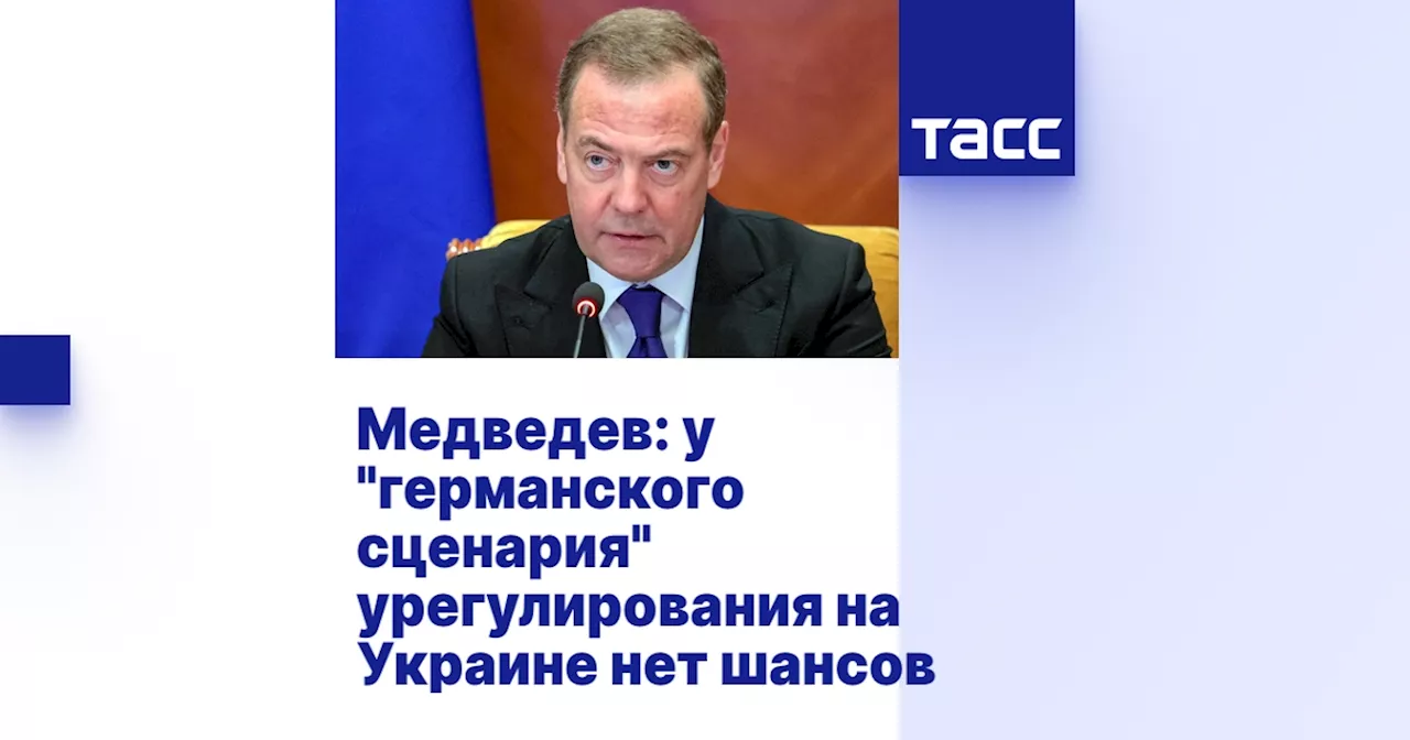 Медведев: у 'германского сценария' урегулирования на Украине нет шансов