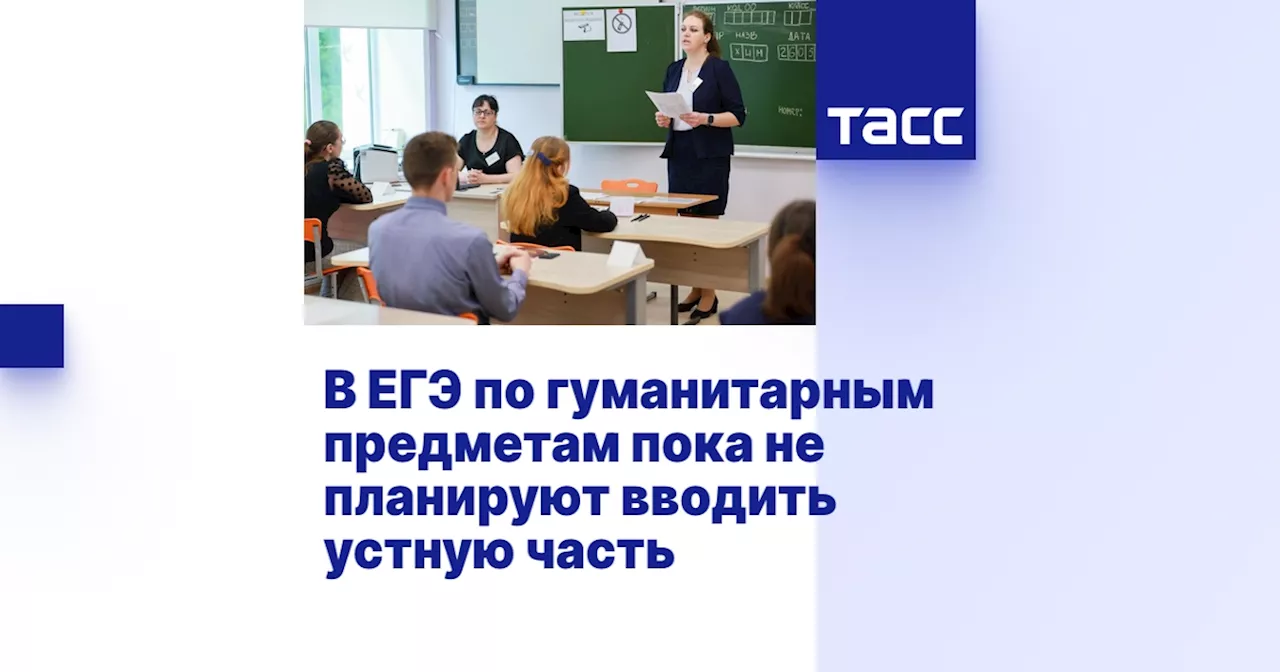 Общественное обсуждение не поддержало введение устной части в ЕГЭ и ОГЭ