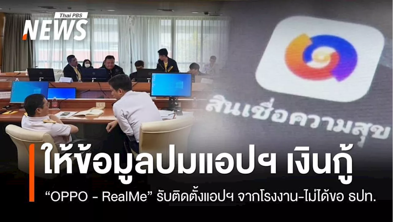 RealMe' ยอมรับติดตั้งแอปฯ เงินกู้จากโรงงาน-ไม่ได้ขอ ธปท.