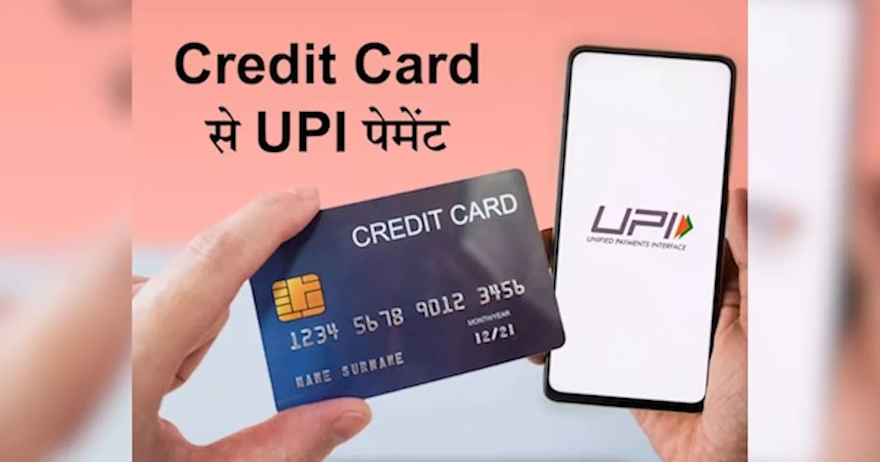 अब क्रेडिट कार्ड से करें UPI पेमेंट, सबसे सिंपल है लिंक करने का प्रोसेस