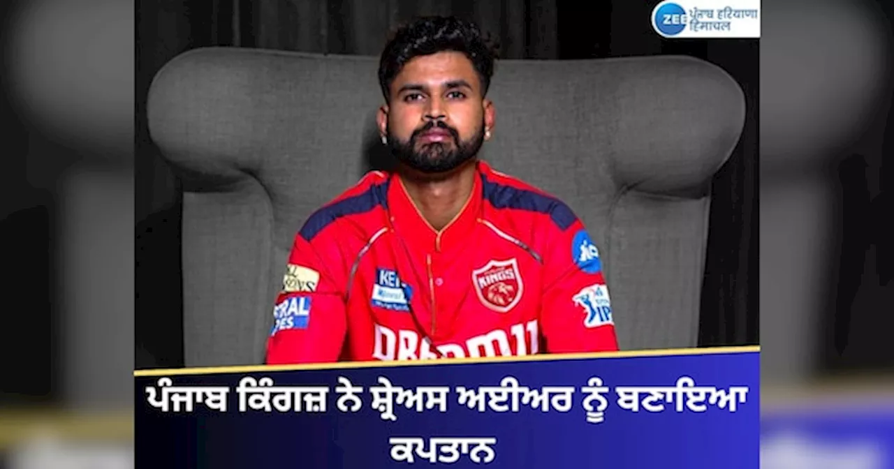 IPL 2025: ਪੰਜਾਬ ਕਿੰਗਜ਼ ਨੇ ਕਪਤਾਨ ਦਾ ਕੀਤਾ ਐਲਾਨ, Shreyas Iyer ਸੰਭਾਲਣਗੇ ਜਿੰਮੇਵਾਰੀ