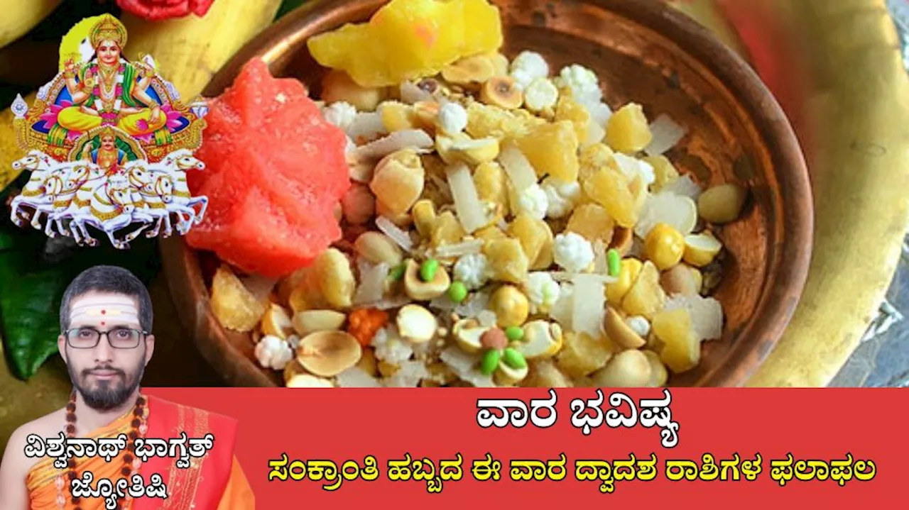 Weekly Horoscope: ಸಂಕ್ರಾಂತಿ ಹಬ್ಬದ ಈ ವಾರ ದ್ವಾದಶ ರಾಶಿಗಳ ಫಲಾಫಲ