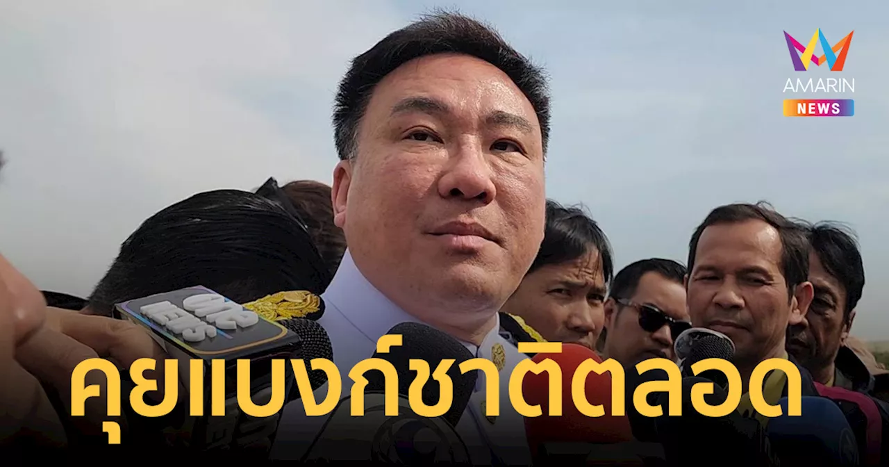 'จุลพันธ์'​ ยัน 'พิชัย'​ คุย แบงก์ชาติ อยู่ตลอด​