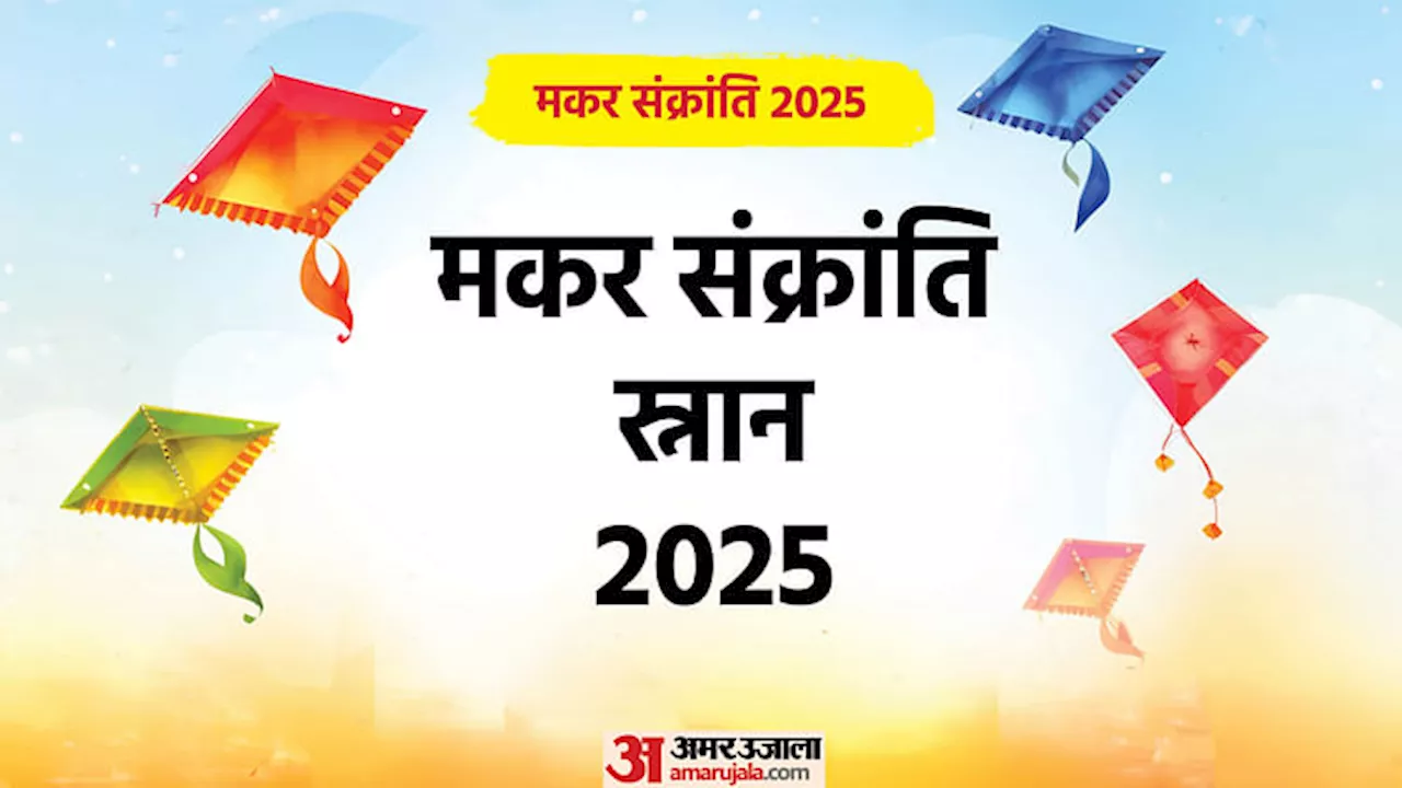 मकर संक्रांति 2025: जानें तिथि, पूजा विधि, स्नान का शुभ मुहूर्त और महत्व