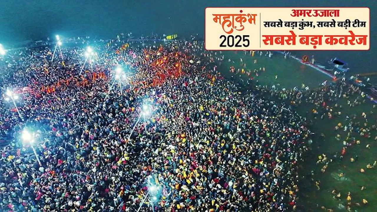 Maha Kumbh Mela: पहला अमृत स्नान (शाही स्नान) चल रहा है