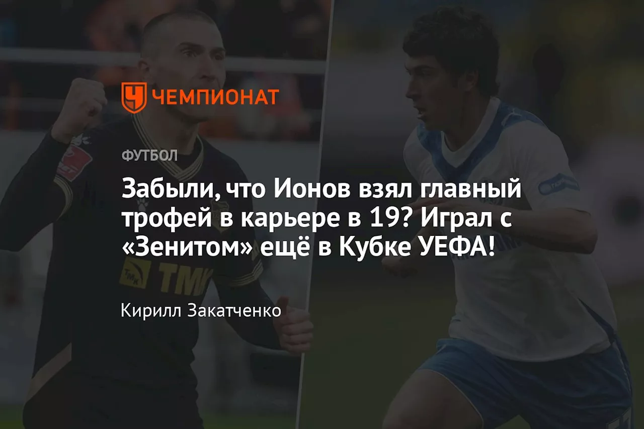 Алексей Ионов завершает карьеру футболиста: победа в УЕФА и планы на будущее