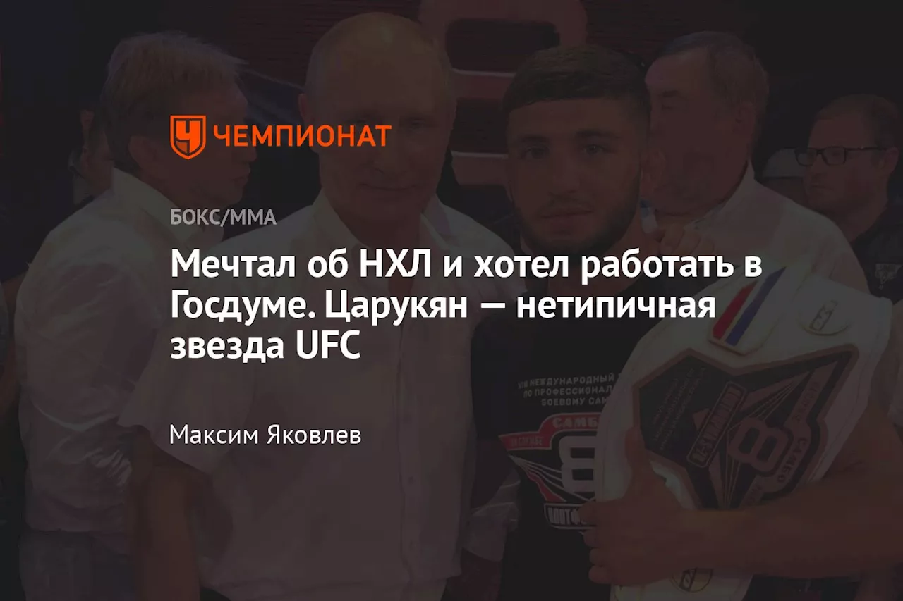 Арман Царукян: от хоккея до UFC, бизнес и встречи с Путиным