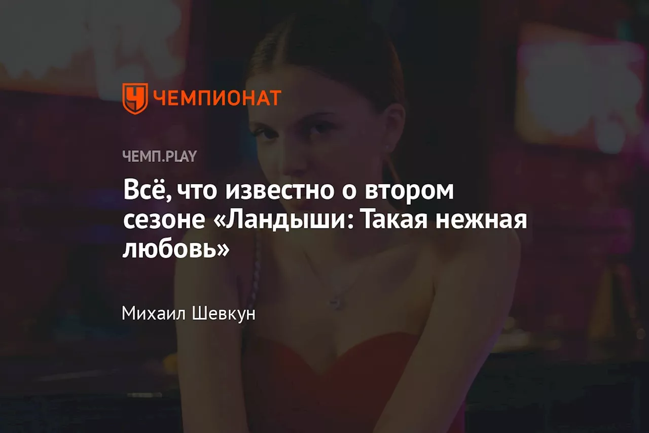 Будет ли продолжение сериала «Ландыши: Такая нежная любовь»? 