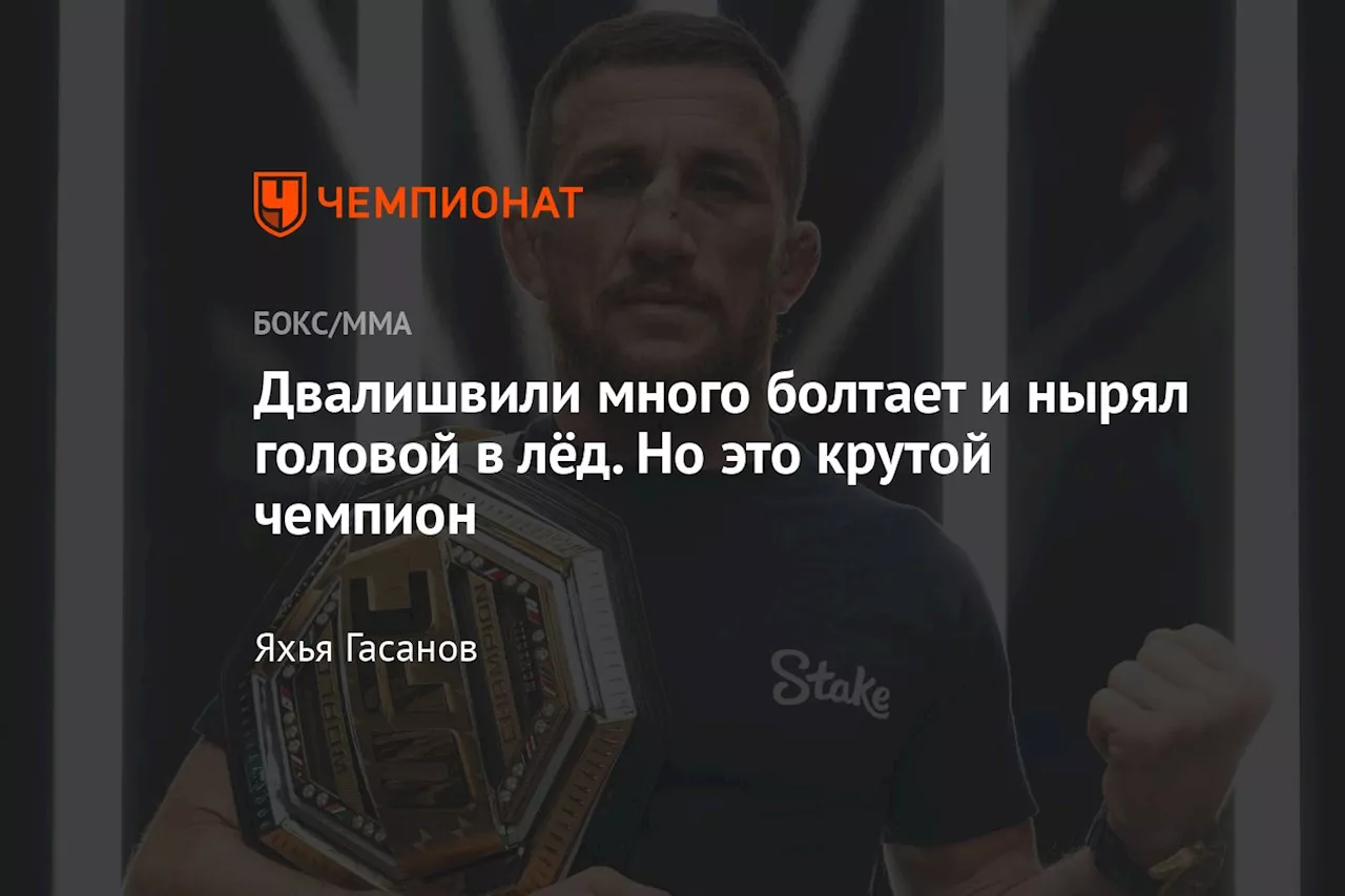 Двалишвили много болтает и нырял головой в лёд. Но это крутой чемпион