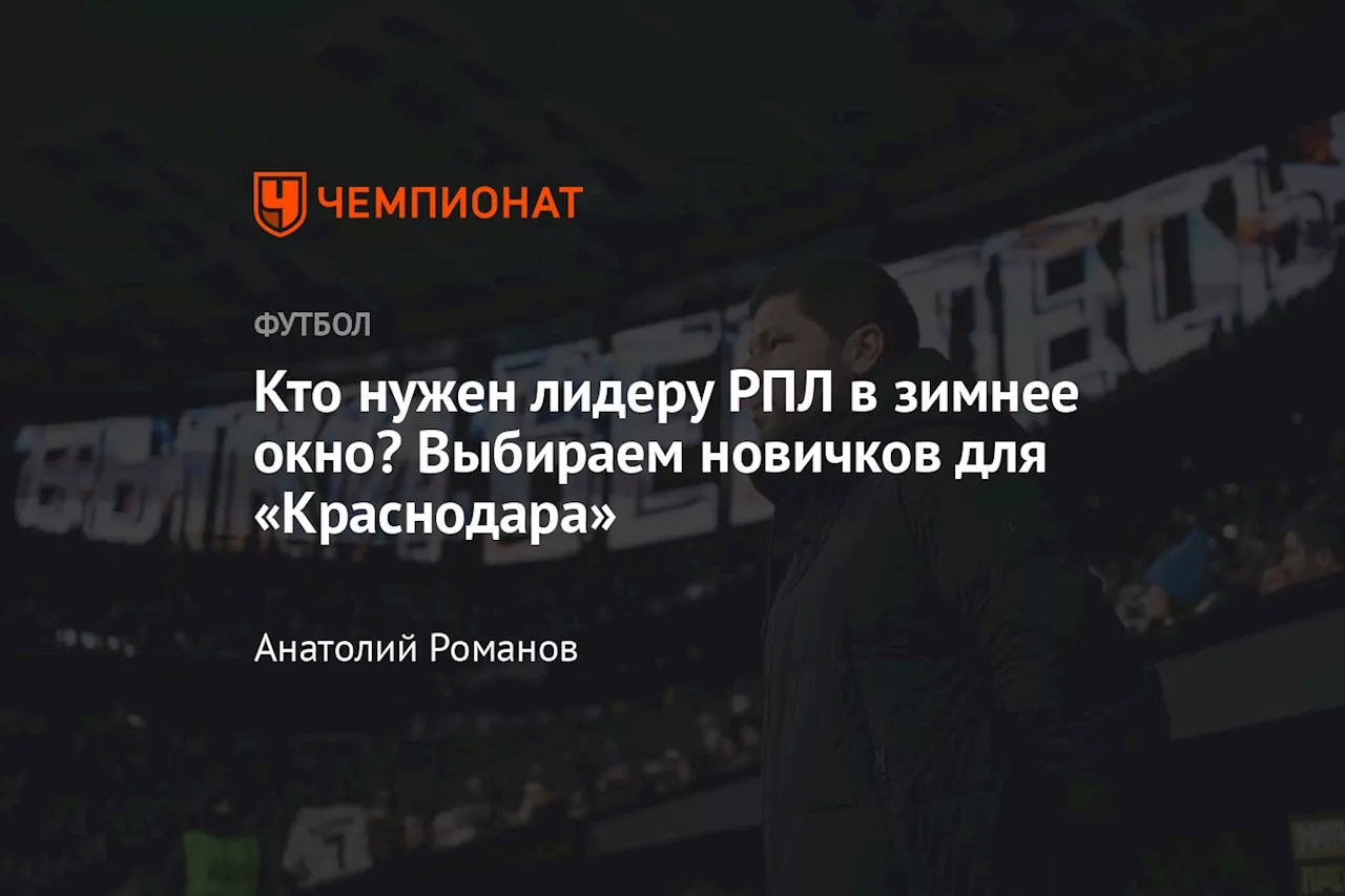 Краснодар: куда нужно усиливаться в зимнем трансферном окне