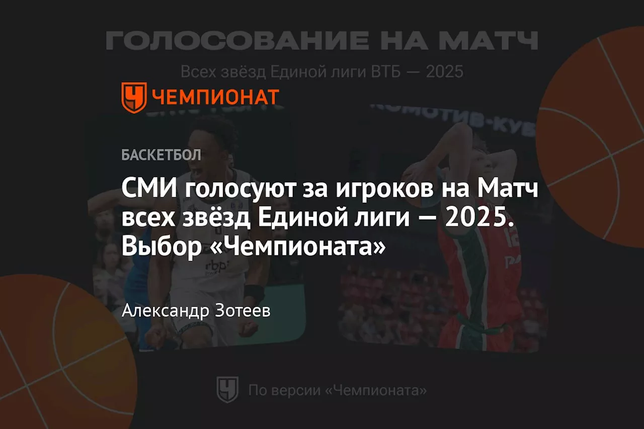 Кто сыграет в Матче всех звёзд Единой лиги ВТБ 2025?