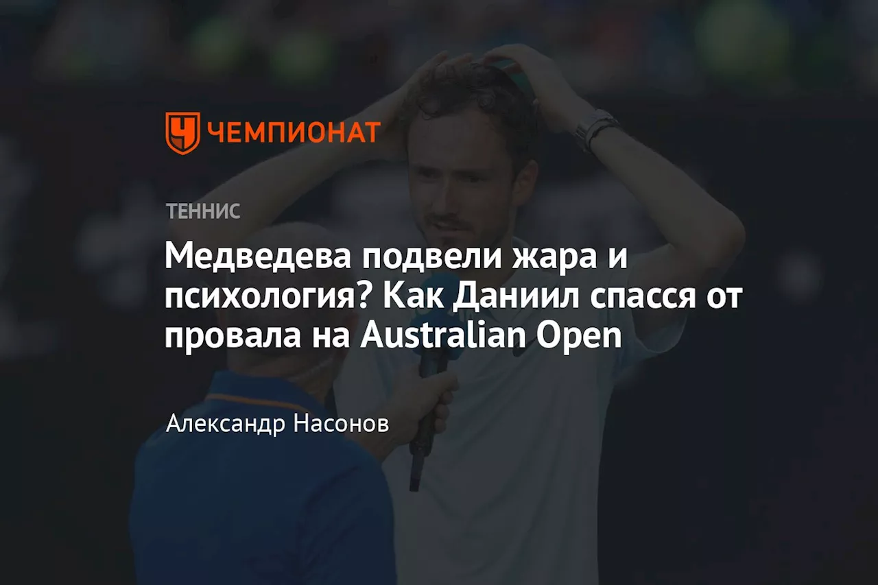 Медведев в напряженном матче преодолел первый круг Australian Open