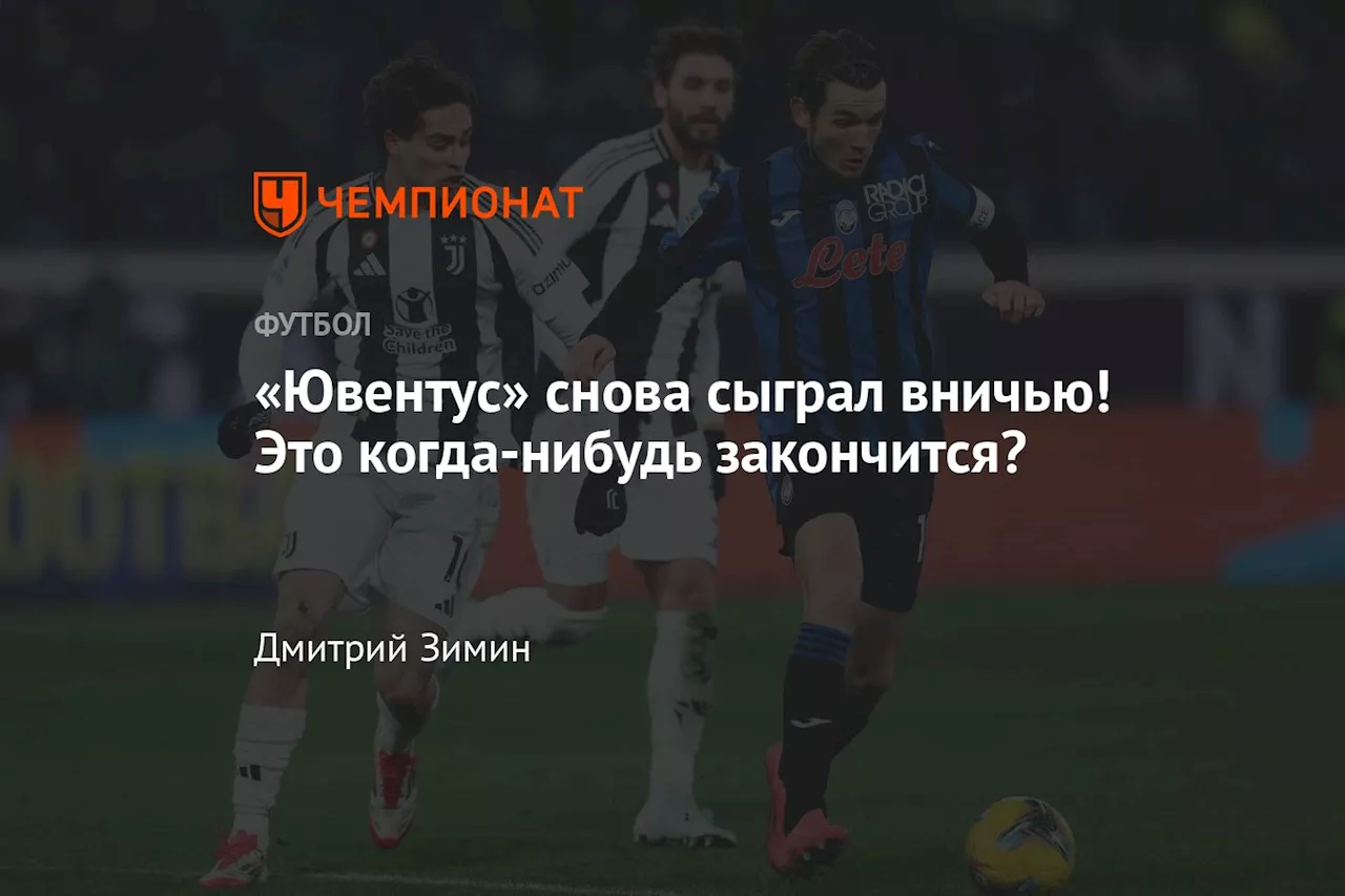 Ничья в матче «Ювентус» – «Аталанта»: «Юве» все больше погружается в кризис