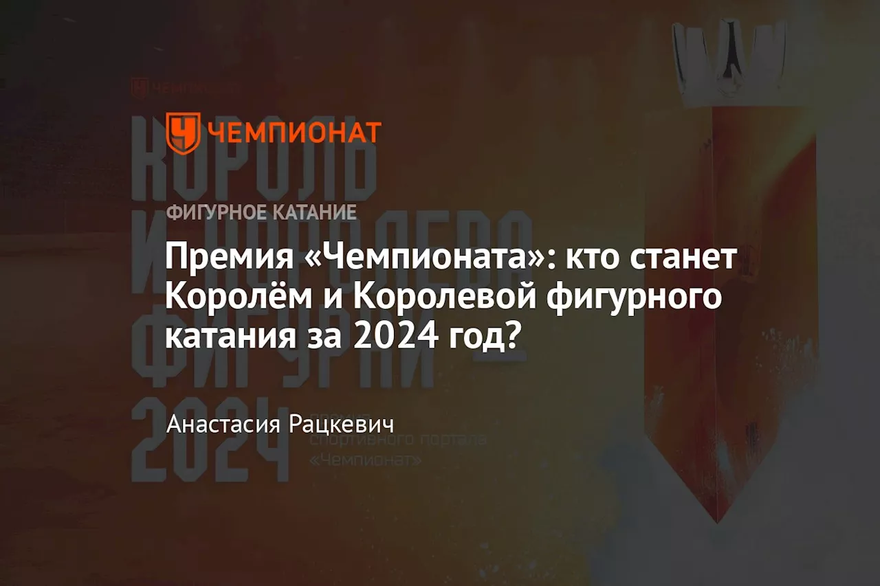 Премия «Чемпионата»: кто станет Королём и Королевой фигурного катания за 2024 год?