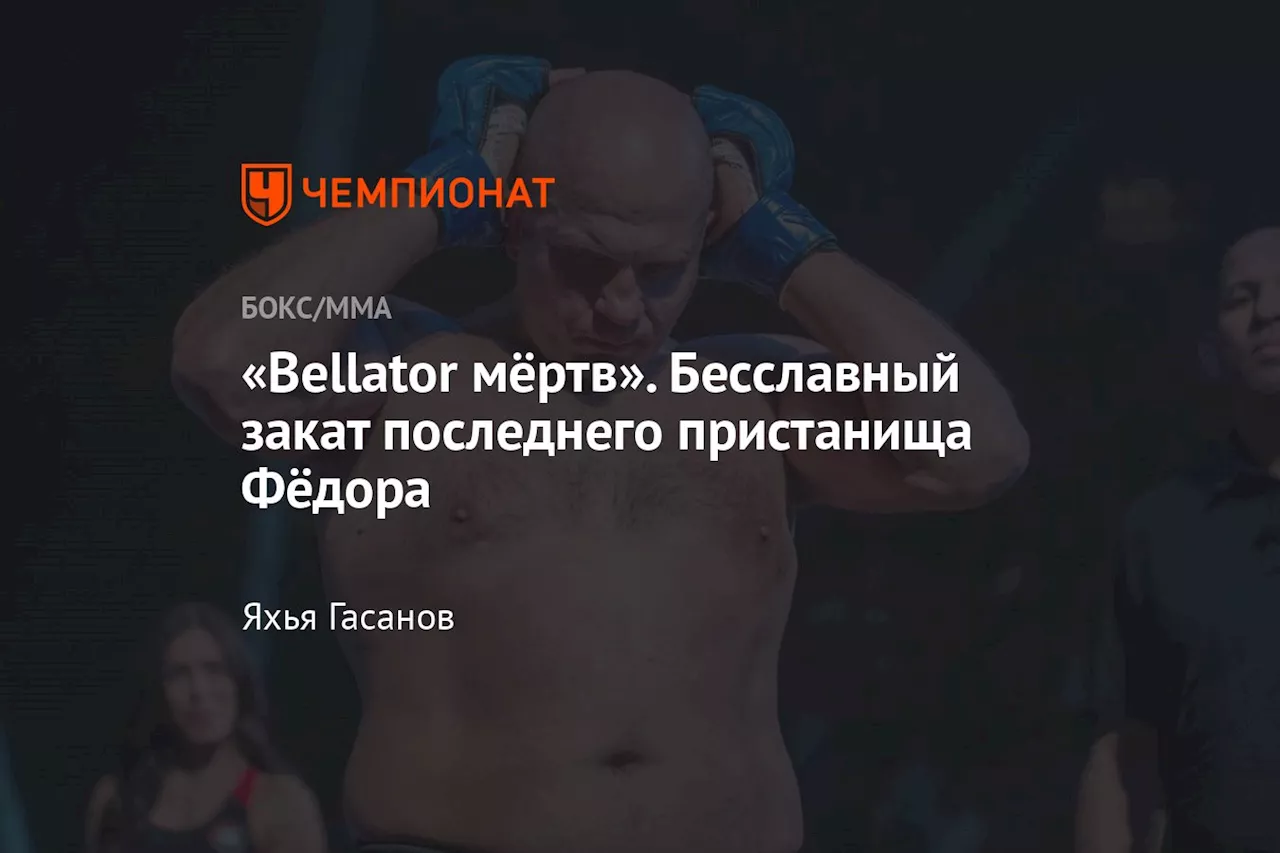 Промоушен Bellator может прекратить своё существование