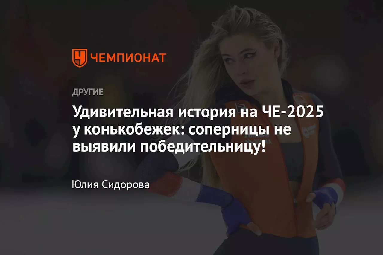 Удивительная история на ЧЕ-2025 у конькобежек: соперницы не выявили победительницу!