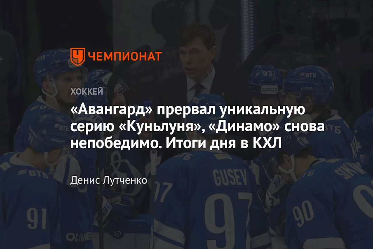 «Авангард» прервал уникальную серию «Куньлуня», «Динамо» снова непобедимо. Итоги дня в КХЛ