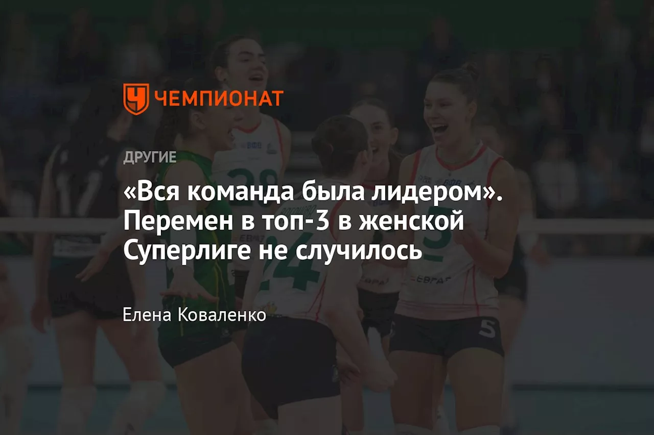 «Вся команда была лидером». Перемен в топ-3 в женской Суперлиге не случилось