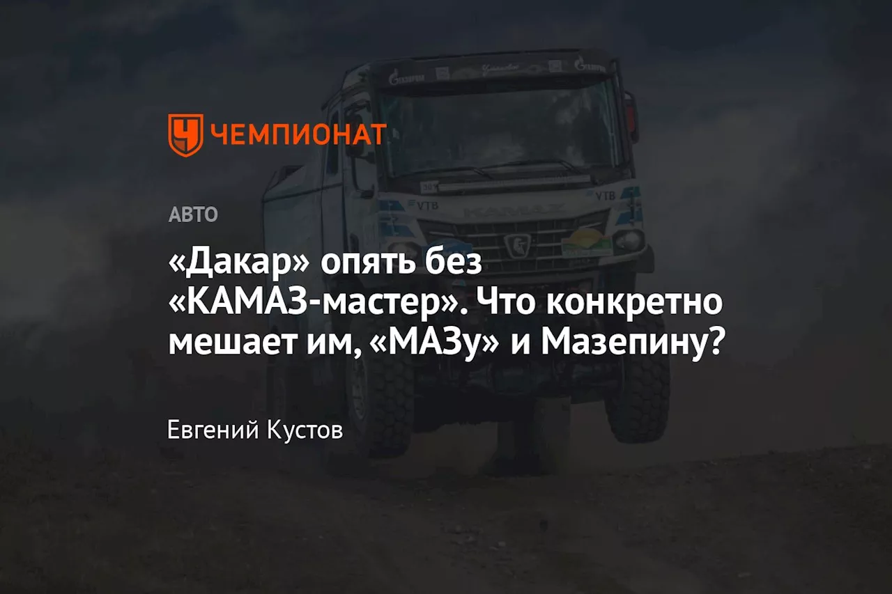 «Дакар» опять без «КАМАЗ-мастер». Что конкретно мешает им, «МАЗу» и Мазепину?