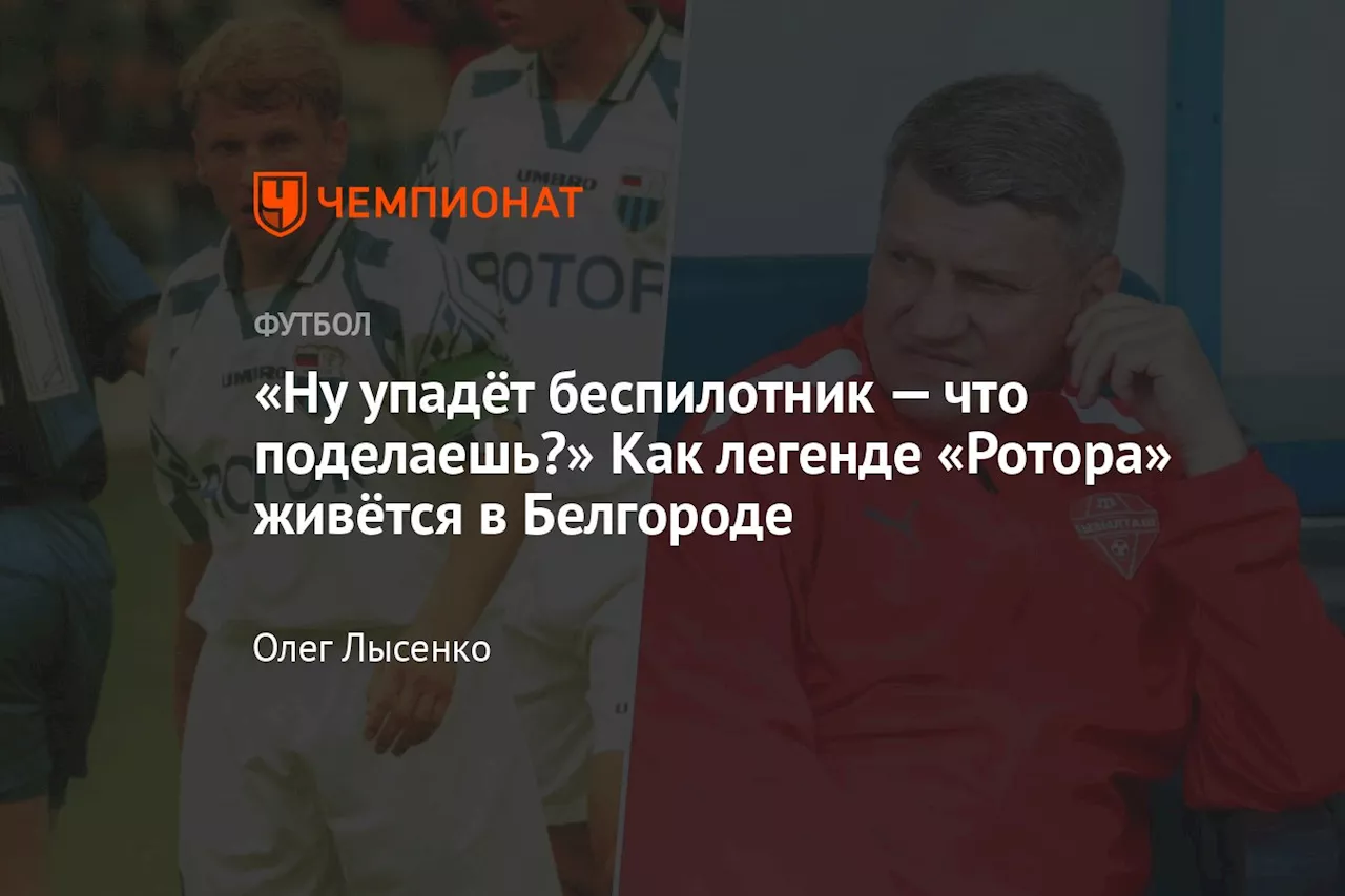 «Ну упадёт беспилотник — что поделаешь?» Как легенде «Ротора» живётся в Белгороде