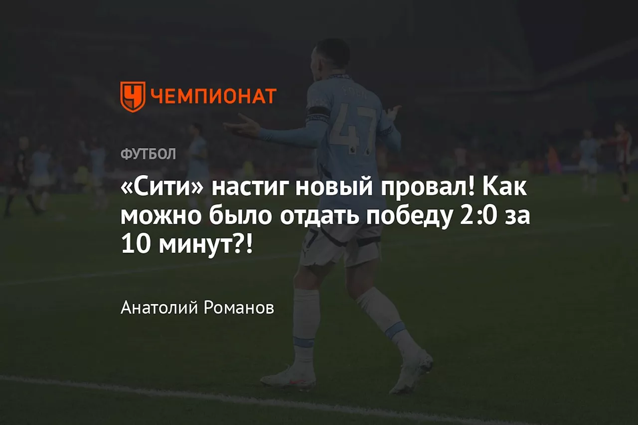 «Сити» настиг новый провал! Как можно было отдать победу 2:0 за 10 минут?!