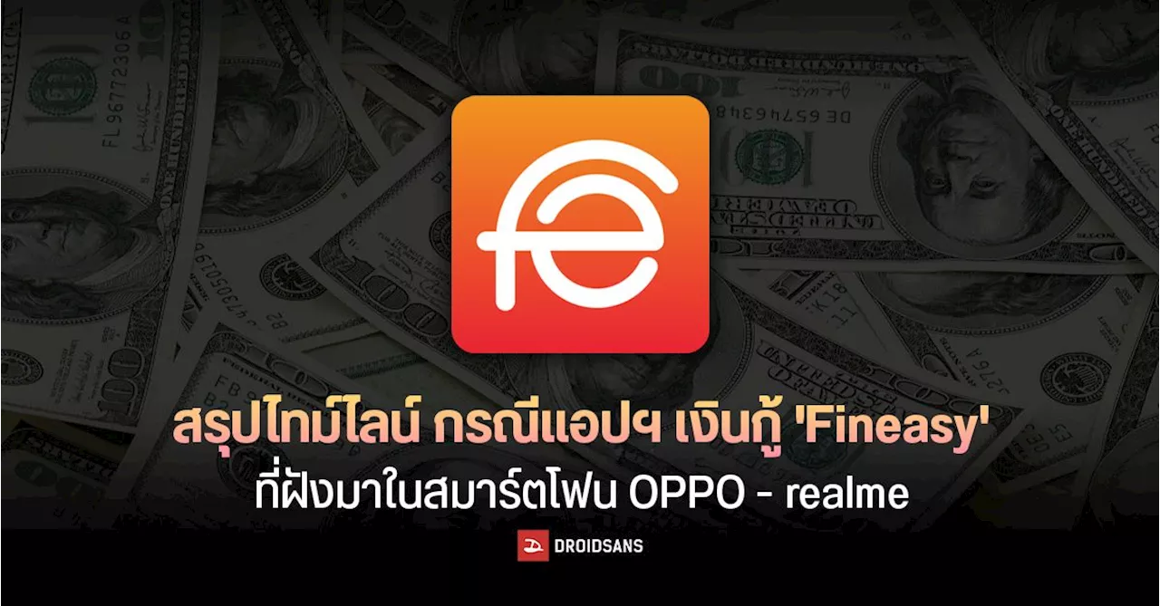 กรณีแอพเงินกู้ 'Fineasy' และ 'สินเชื่อความสุข' - เกิดอะไรขึ้น?