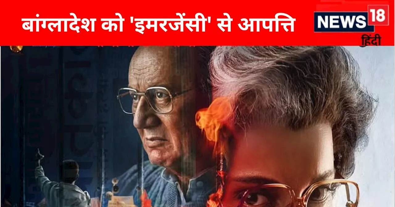 ‘पुष्पा 2’ के बाद 'इमरजेंसी' पर लगाया बैन, कंगना रनौत की फिल्म के खिलाफ क्यों हुआ बांग्लादेश? कहानी में छिप...