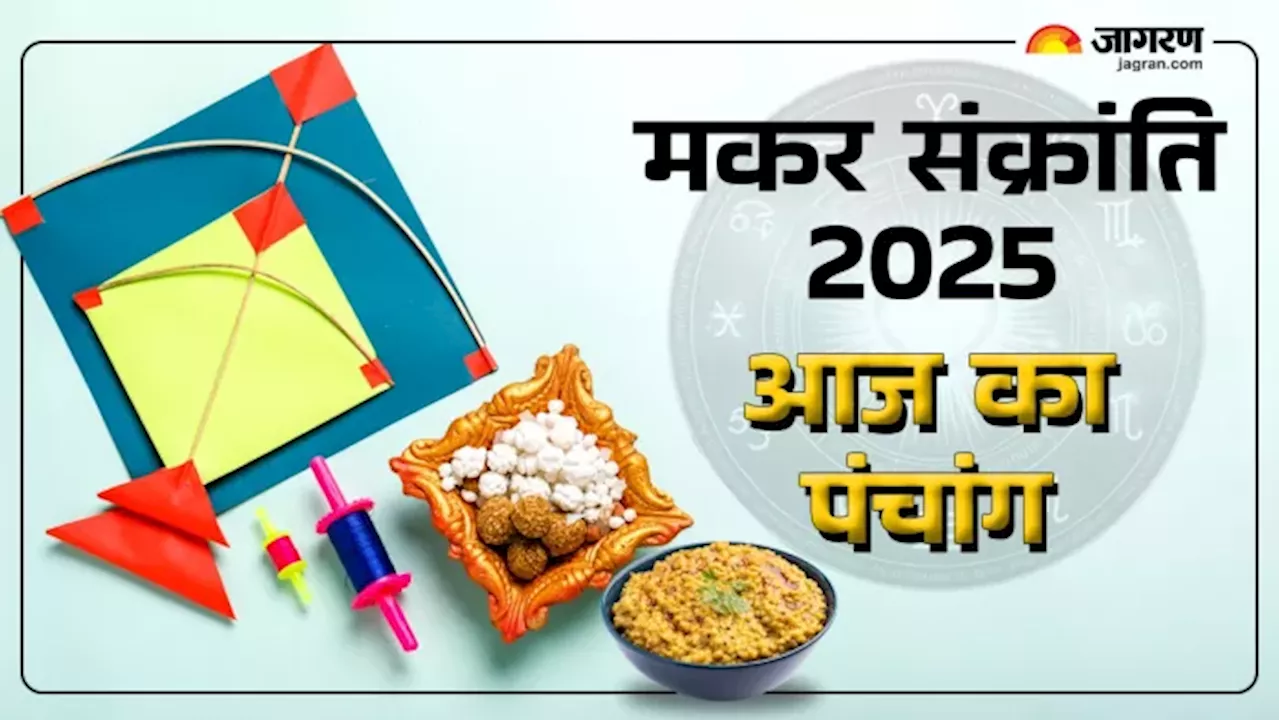 Aaj ka Panchang 14 Jan 2025: मकर संक्रांति पर बन रहा है भौम पुष्य योग, पंचांग से जानें स्नान-दान का समय