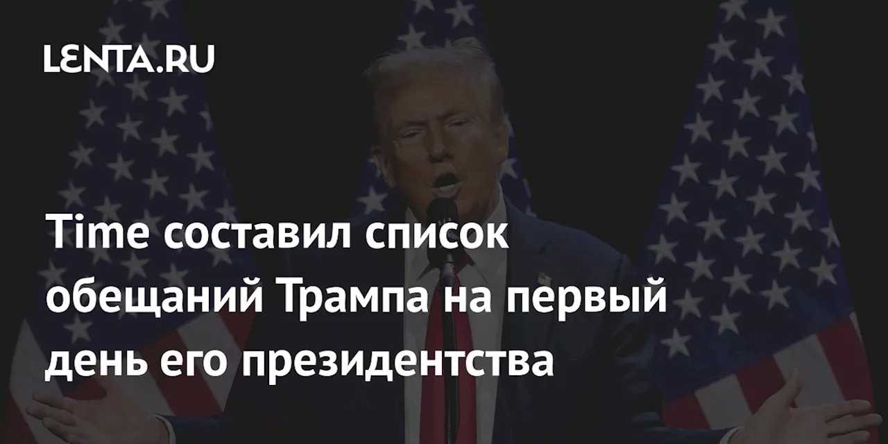 Планы Трампа на первый день президентства