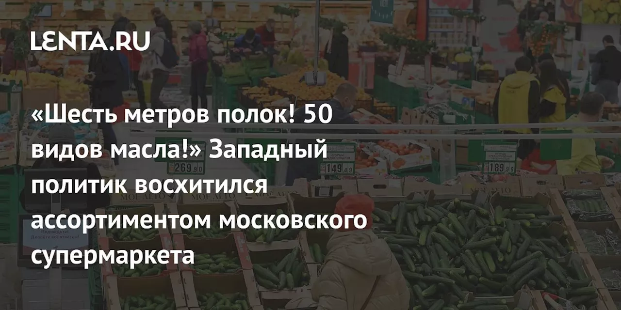 Российские продукты удивляют западных журналистов ценами и качеством