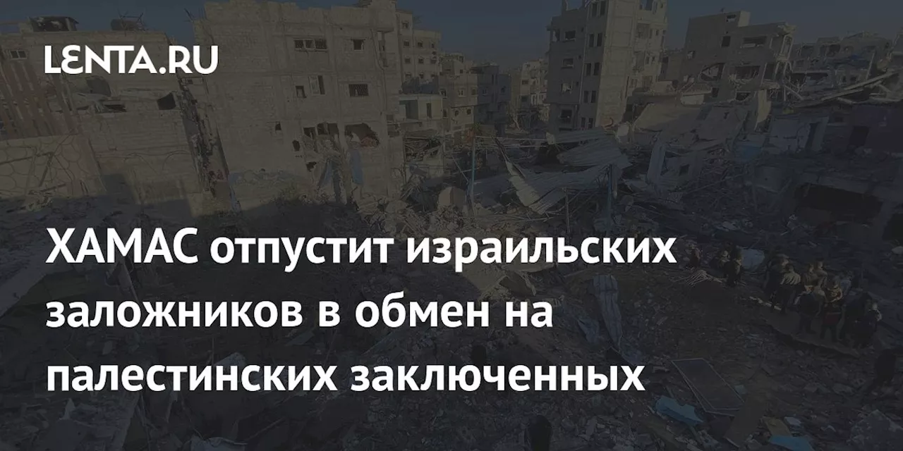 Соглашение о прекращении огня в Газе: обмен заложниками