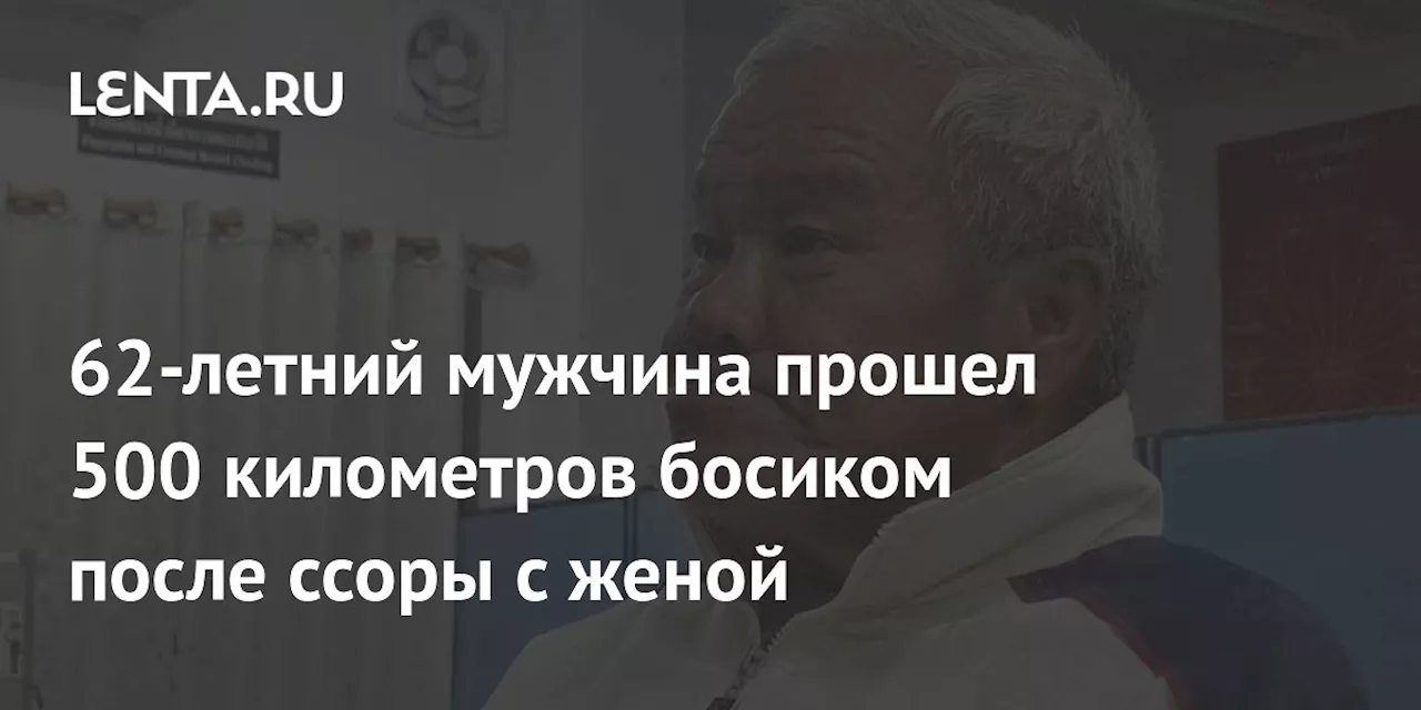 62-летний мужчина прошел 500 километров босиком после ссоры с женой