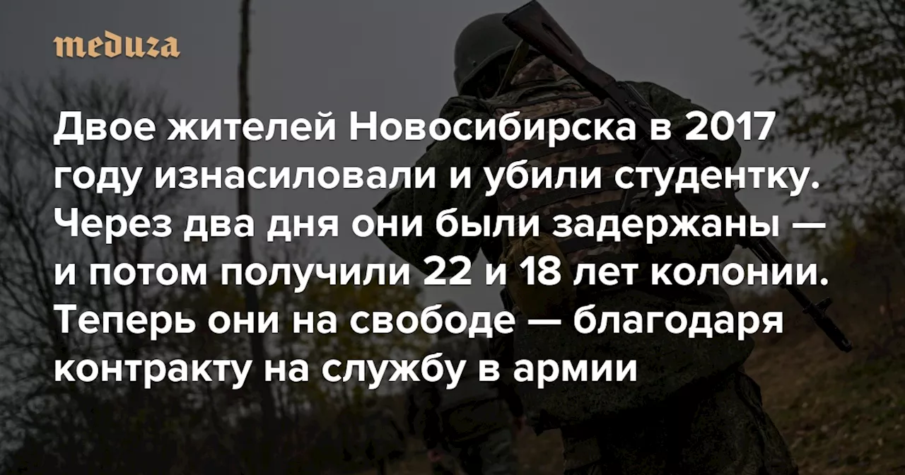 Двое жителей Новосибирска в 2017 году изнасиловали и убили студентку. Через два дня они были задержаны — и потом получили 22 и 18 лет колонии