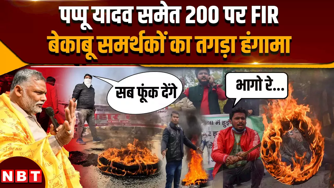 BPSC Protest: पप्पू यादव समेत कुल 200 पर मामला दर्ज, बेकाबू समर्थकों ने कैसा उपद्रव मचाया ?