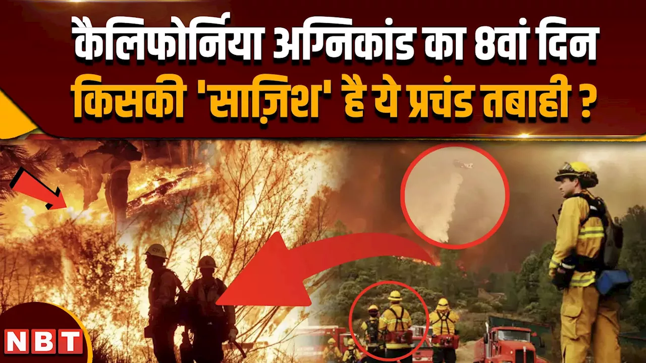 California Wildfire: 8वें दिन भी लपटों में धधक रहा कैलिफोर्निया