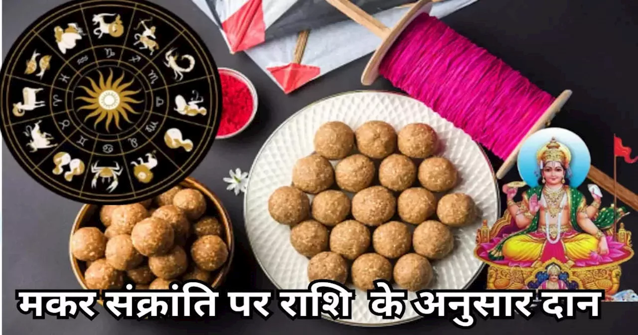 Makar Sankranti 2025 Rashi Anusaar Daan : मकर संक्रांति पर राशि अनुसार दान बना सकता है आपको धनवान, देखें क्‍या दान करना होगा आपके लिए शुभ