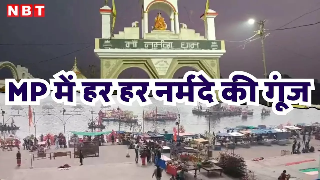 Makar Sankranti 2025: तिल भांडेश्वर मंदिर से बरमान घाट के मेले तक; मध्य प्रदेश में 'हर हर नर्मदे' की गूंज, जानें इतिहास