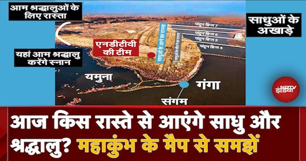 Maha Kumbh Map VIDEO: कहां से साधु आएंगे, कहां आम लोग करेंगे स्नान, महाकुंभ का नक्शा समझिए |UP News