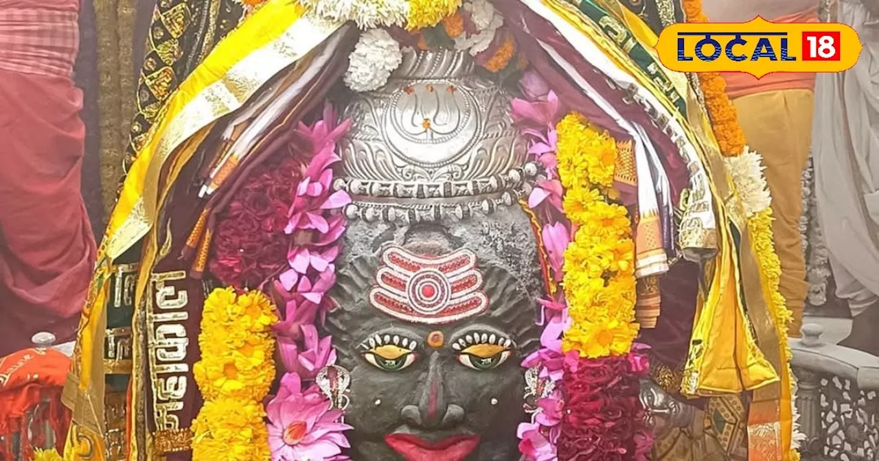 Ujjain Bhasm Aarti : महाकाल ने किया तिल के उबटन से स्नान, आज मकर संक्रांति पर करें राजा स्वरूप का दिव्य दर्...