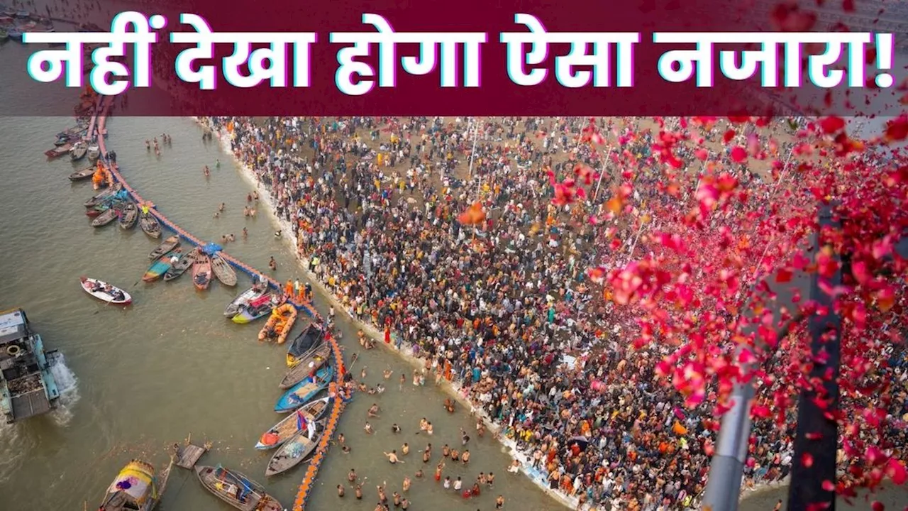 Maha Kumbh 2025: पहले दिन उमड़ा जनसैलाब, डेढ़ करोड़ श्रद्धालुओं ने लगाई डुबकी, Video में देखें अद्भुत नजारा