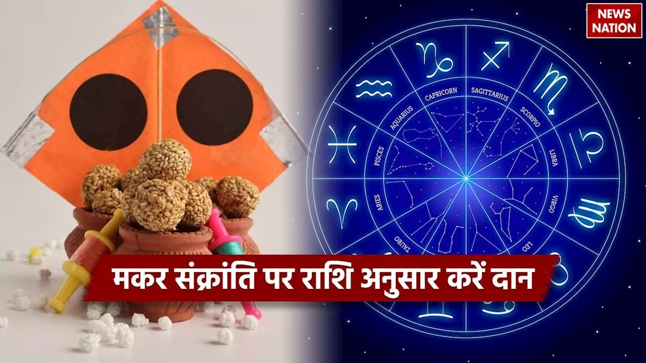 Makar Sankranti 2025 Horoscope: मकर संक्रांति पर राशि अनुसार करें दान, जानें इसका धार्मिक महत्व