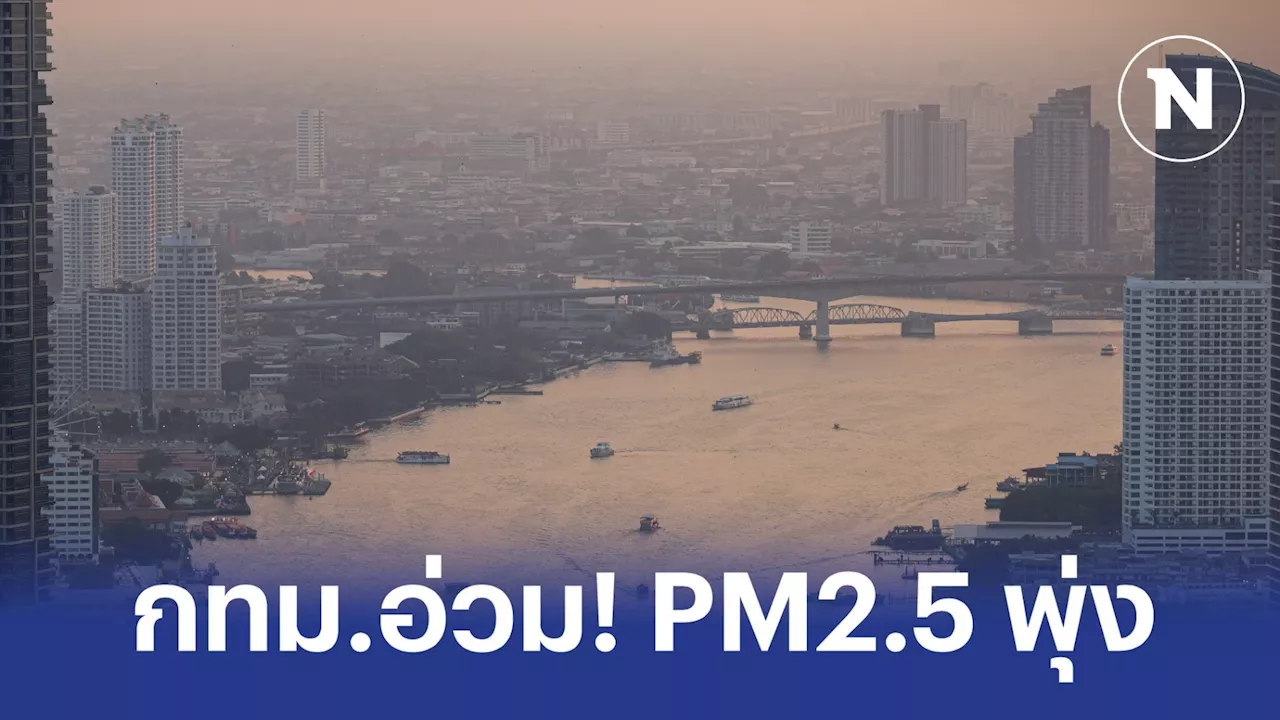 กรุงเทพฯ อ่วม! ฝุ่นพิษ PM 2.5 พุ่งเกินค่ามาตรฐาน 70 พื้นที่