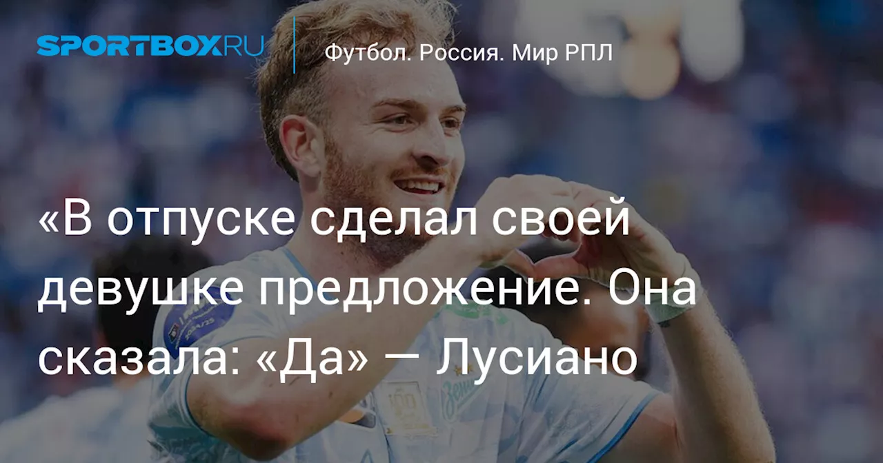 Лусиано рассказал о предсезонных сборах и помолвке