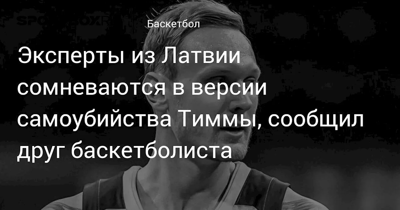 Самоубийство баскетболиста Тиммы: латвийские эксперты обнаружили расхождения с заключением из России