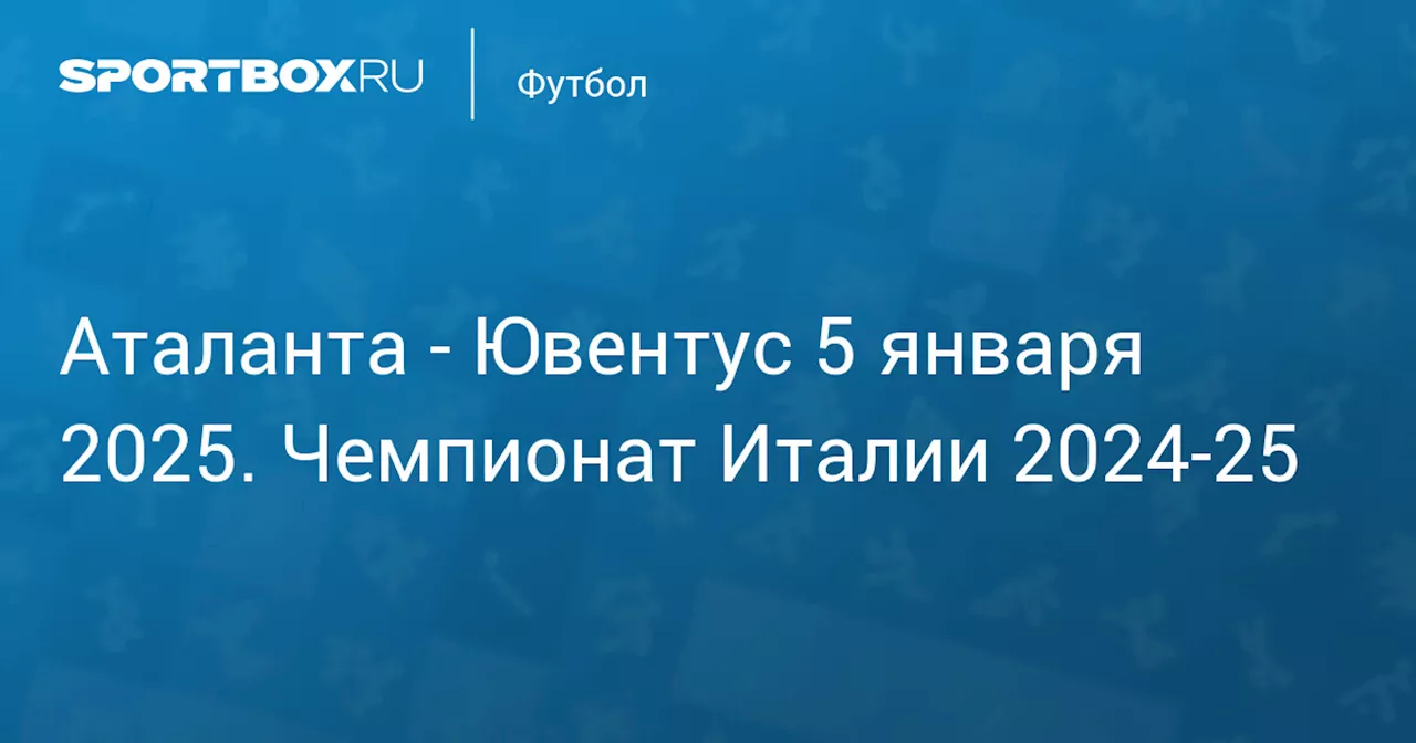 Ювентус 14 января. Чемпионат Италии 2024-25. Протокол матча