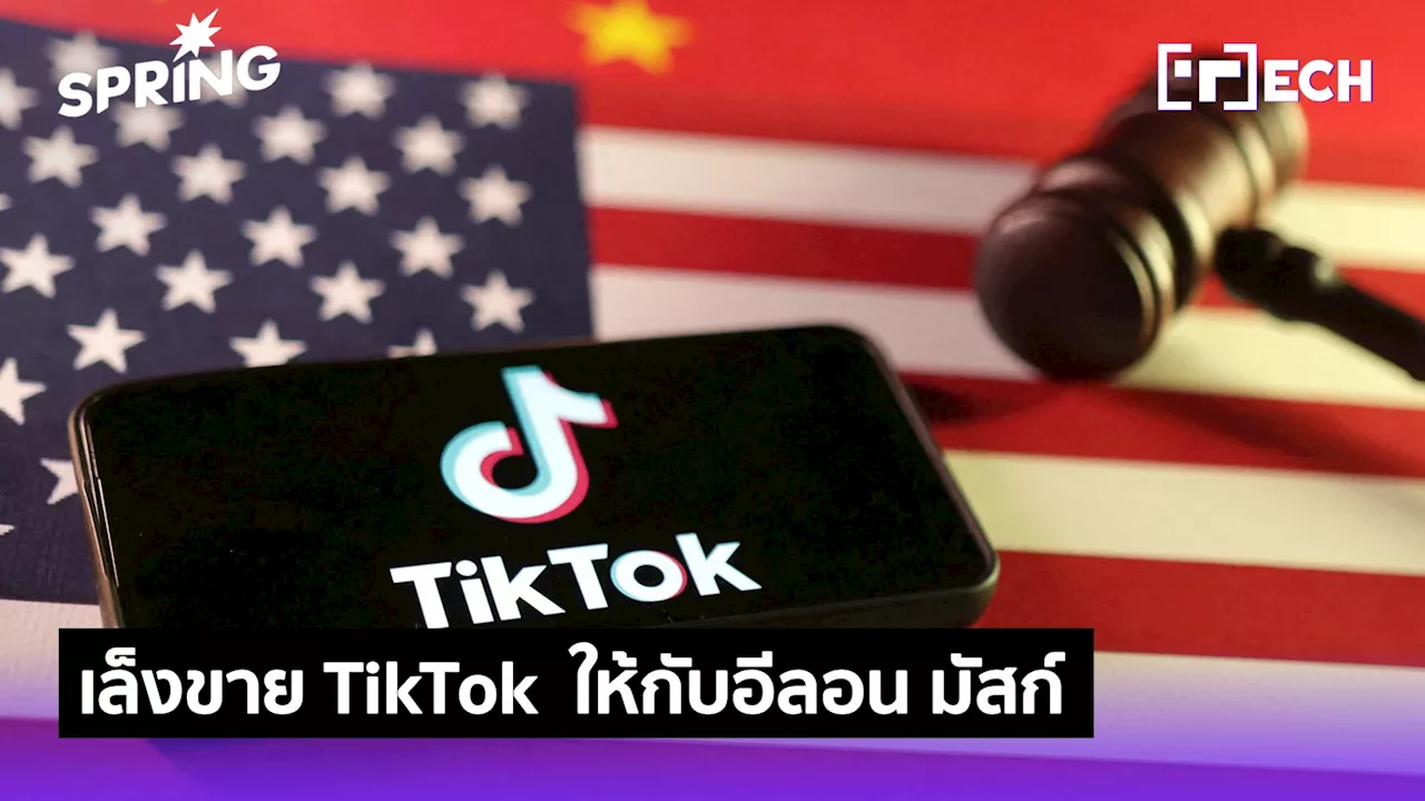 จีนกำลังเปิดโต๊ะถกขาย TikTok ให้กับอีลอน มัสก์ เลี่ยงการถูกแบนในสหรัฐฯ