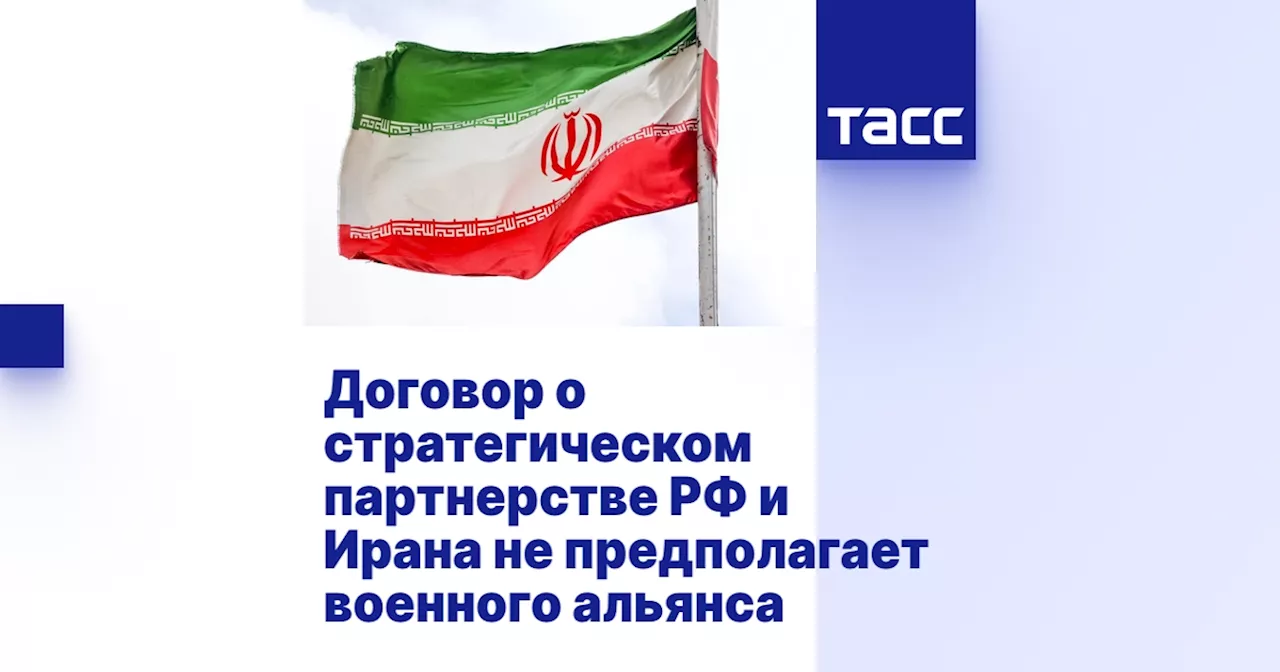 Договор о стратегическом партнерстве между Россией и Ираном: всеобъемлющее сотрудничество без военного альянса