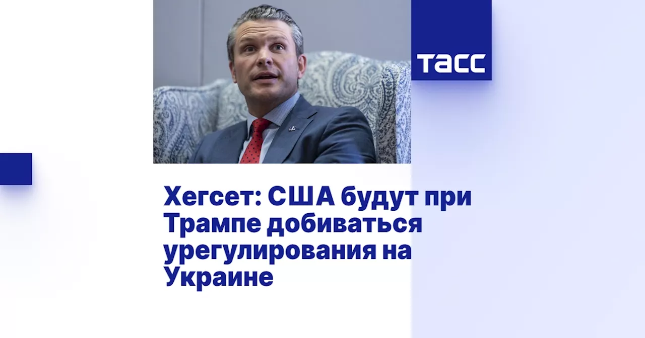 Хегсет: США будут при Трампе добиваться урегулирования на Украине