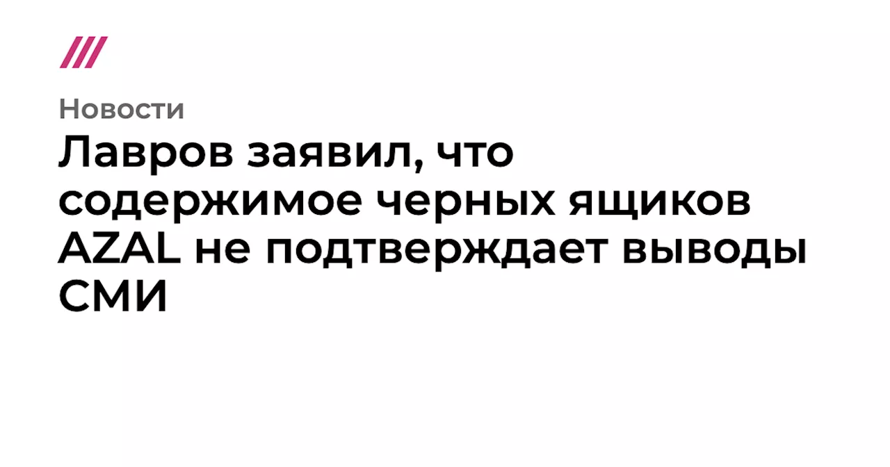 Лавров заявил, что содержимое черных ящиков AZAL не подтверждает выводы СМИ