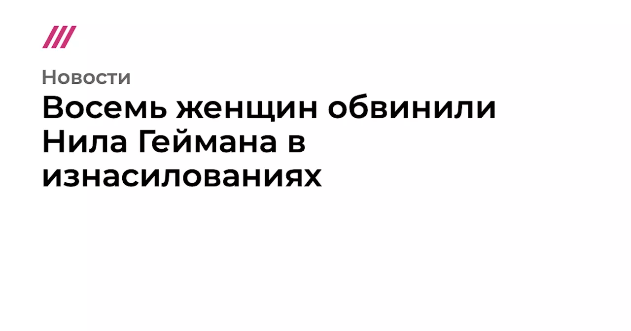 Обвинения в Насилии: Нил Гейман Под Взглядом Следствия